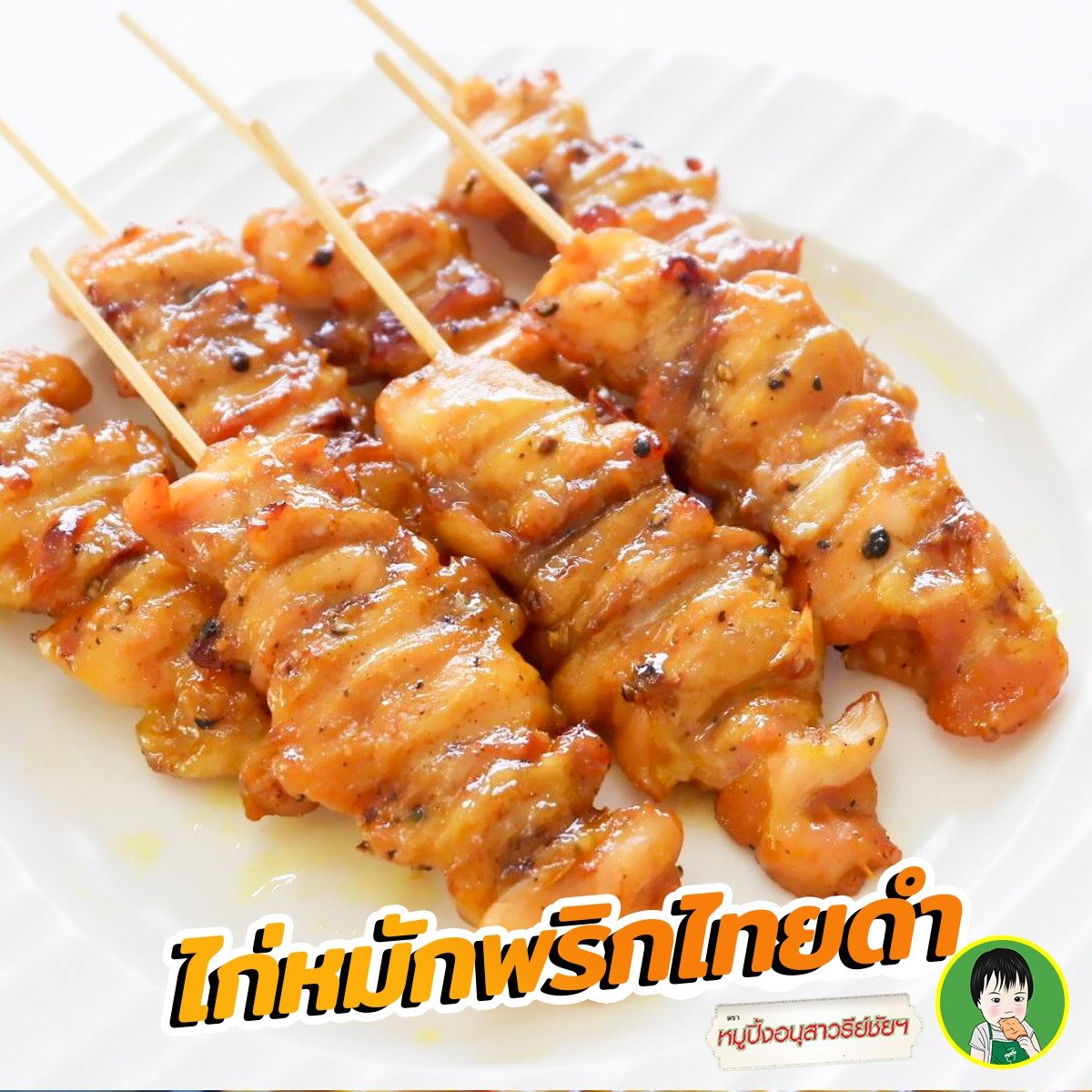 ขายส่งหมูปิ้งนมสด